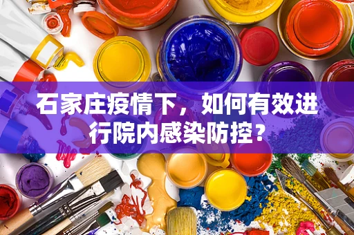 石家庄疫情下，如何有效进行院内感染防控？