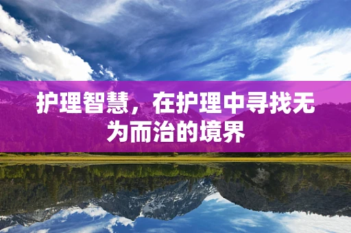 护理智慧，在护理中寻找无为而治的境界