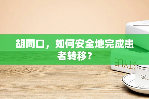 胡同口，如何安全地完成患者转移？
