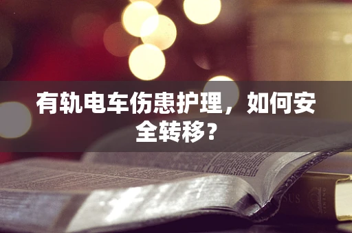 有轨电车伤患护理，如何安全转移？