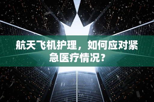 航天飞机护理，如何应对紧急医疗情况？