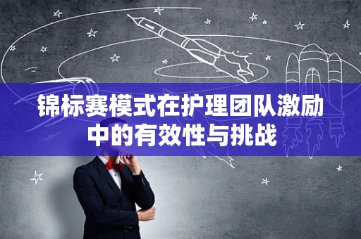 锦标赛模式在护理团队激励中的有效性与挑战