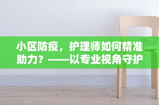 小区防疫，护理师如何精准助力？——以专业视角守护社区健康