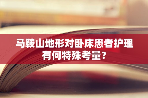 马鞍山地形对卧床患者护理有何特殊考量？