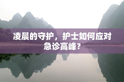 凌晨的守护，护士如何应对急诊高峰？