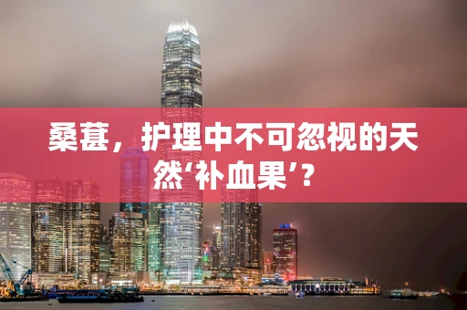 桑葚，护理中不可忽视的天然‘补血果’？