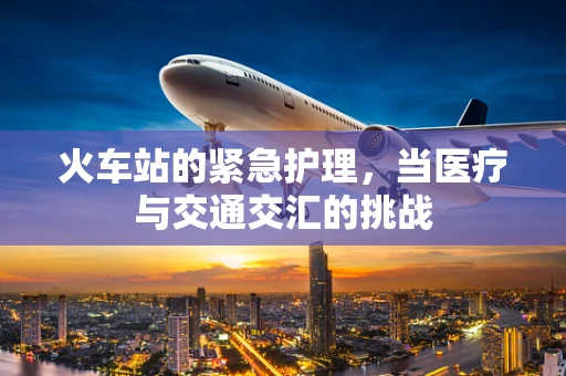 火车站的紧急护理，当医疗与交通交汇的挑战