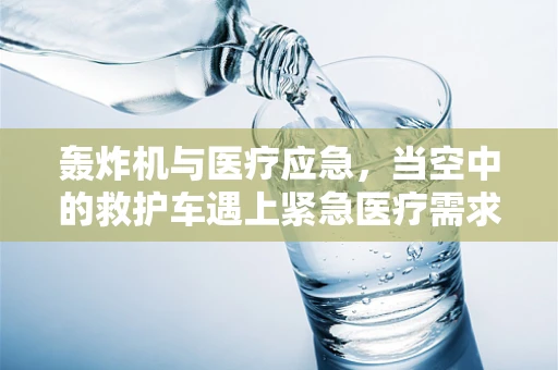 轰炸机与医疗应急，当空中的救护车遇上紧急医疗需求