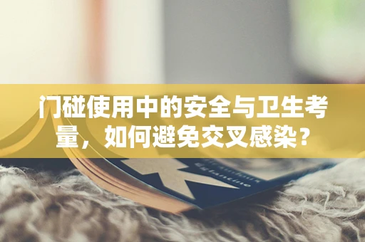 门碰使用中的安全与卫生考量，如何避免交叉感染？