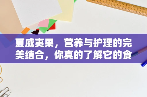 夏威夷果，营养与护理的完美结合，你真的了解它的食用禁忌吗？
