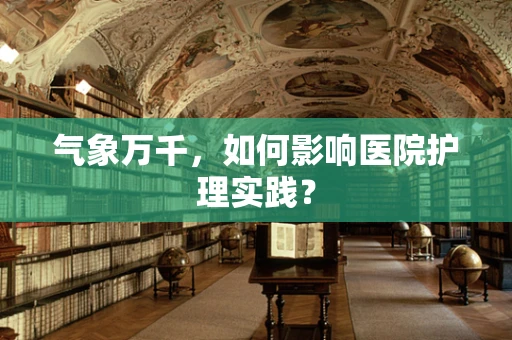 气象万千，如何影响医院护理实践？