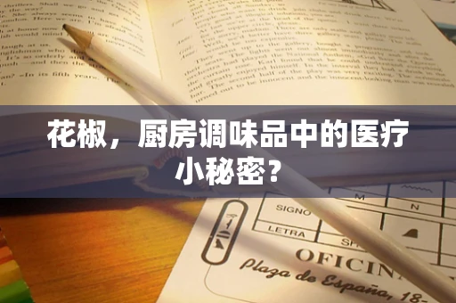 花椒，厨房调味品中的医疗小秘密？