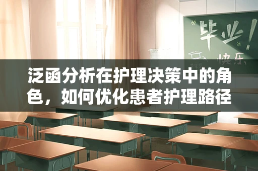 泛函分析在护理决策中的角色，如何优化患者护理路径？