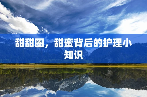 甜甜圈，甜蜜背后的护理小知识