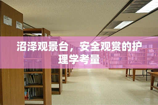 沼泽观景台，安全观赏的护理学考量
