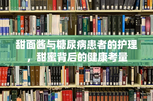 甜面酱与糖尿病患者的护理，甜蜜背后的健康考量