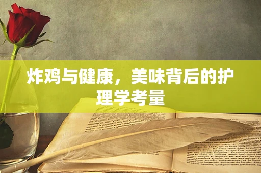 炸鸡与健康，美味背后的护理学考量
