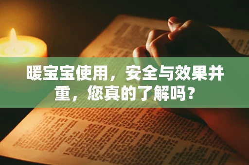 暖宝宝使用，安全与效果并重，您真的了解吗？