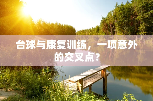 台球与康复训练，一项意外的交叉点？