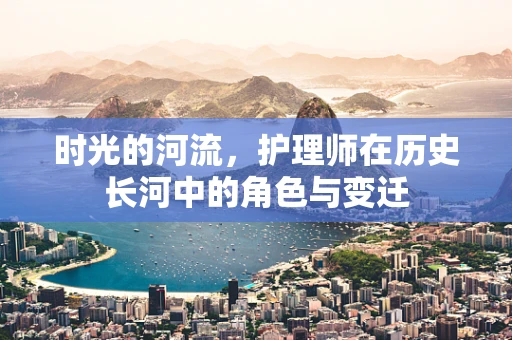 时光的河流，护理师在历史长河中的角色与变迁