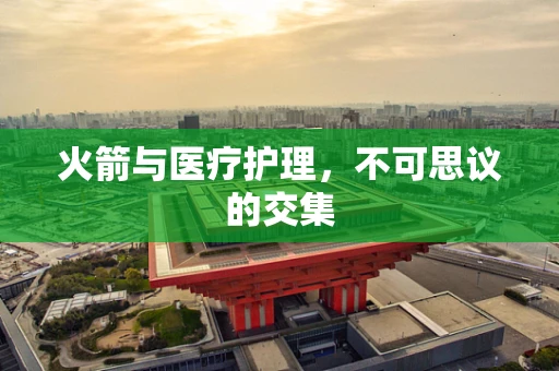 火箭与医疗护理，不可思议的交集