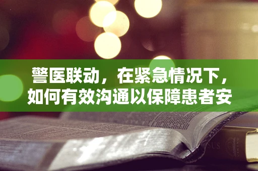 警医联动，在紧急情况下，如何有效沟通以保障患者安全？