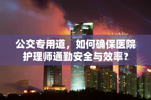 公交专用道，如何确保医院护理师通勤安全与效率？
