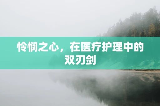 怜悯之心，在医疗护理中的双刃剑