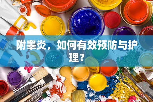 附睾炎，如何有效预防与护理？