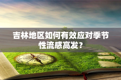 吉林地区如何有效应对季节性流感高发？