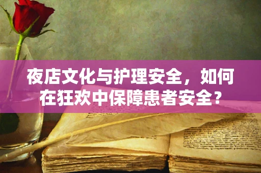 夜店文化与护理安全，如何在狂欢中保障患者安全？
