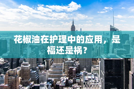 花椒油在护理中的应用，是福还是祸？