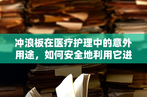冲浪板在医疗护理中的意外用途，如何安全地利用它进行患者转移？