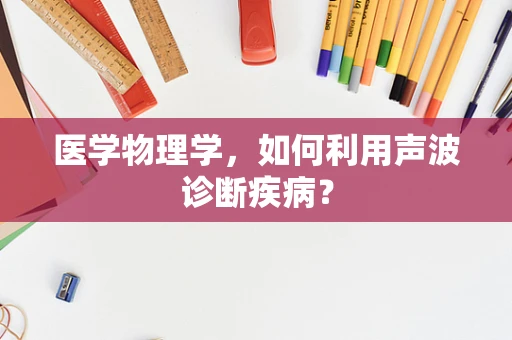 医学物理学，如何利用声波诊断疾病？