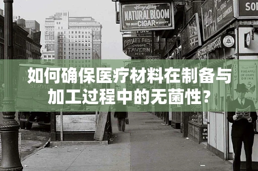 如何确保医疗材料在制备与加工过程中的无菌性？