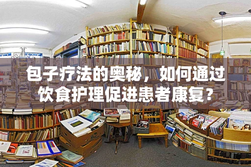包子疗法的奥秘，如何通过饮食护理促进患者康复？