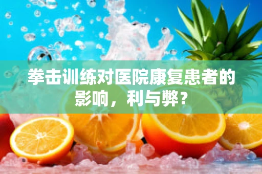 拳击训练对医院康复患者的影响，利与弊？