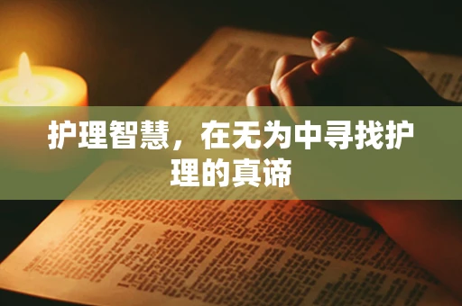 护理智慧，在无为中寻找护理的真谛