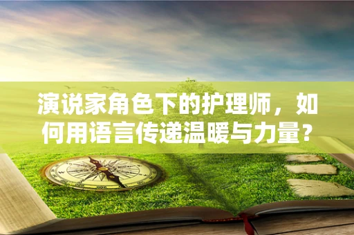 演说家角色下的护理师，如何用语言传递温暖与力量？