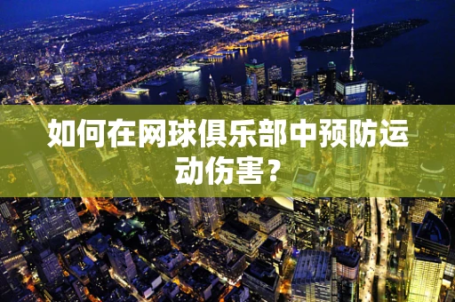 如何在网球俱乐部中预防运动伤害？