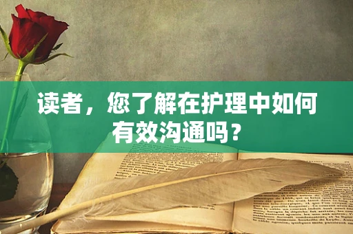 读者，您了解在护理中如何有效沟通吗？