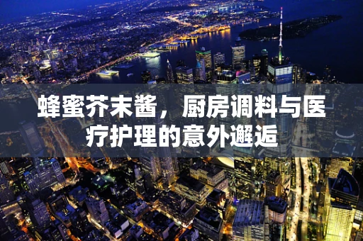 蜂蜜芥末酱，厨房调料与医疗护理的意外邂逅