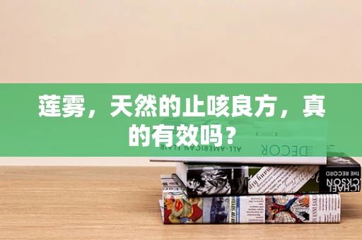 莲雾，天然的止咳良方，真的有效吗？