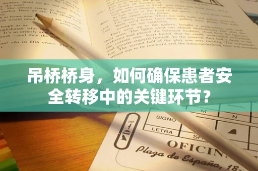 吊桥桥身，如何确保患者安全转移中的关键环节？