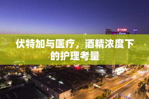 伏特加与医疗，酒精浓度下的护理考量