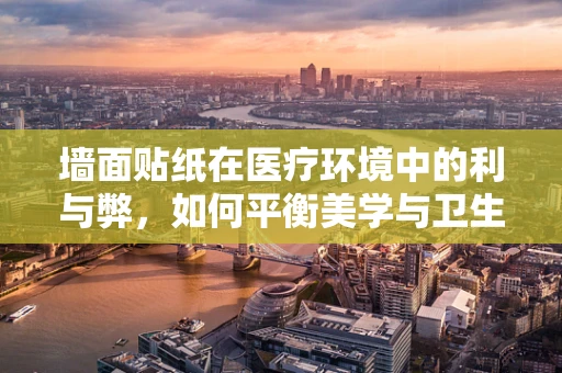 墙面贴纸在医疗环境中的利与弊，如何平衡美学与卫生？