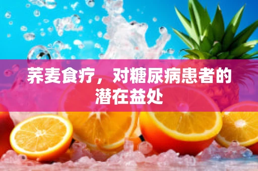荞麦食疗，对糖尿病患者的潜在益处