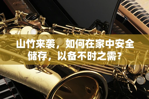 山竹来袭，如何在家中安全储存，以备不时之需？