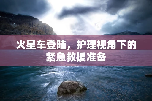 火星车登陆，护理视角下的紧急救援准备