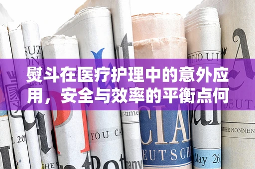 熨斗在医疗护理中的意外应用，安全与效率的平衡点何在？